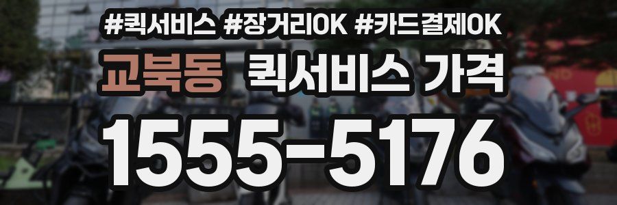 교북동 퀵서비스 가격