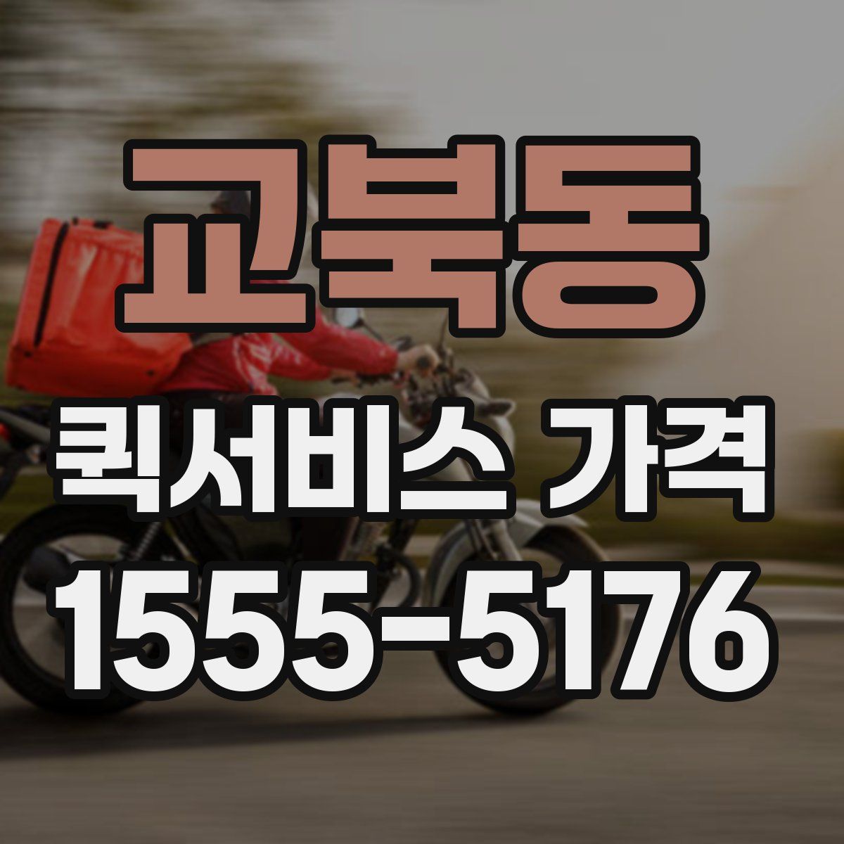 교북동 퀵서비스 가격