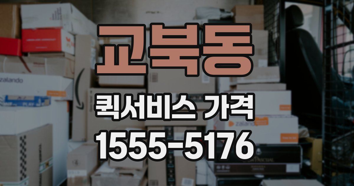 교북동 퀵서비스 가격