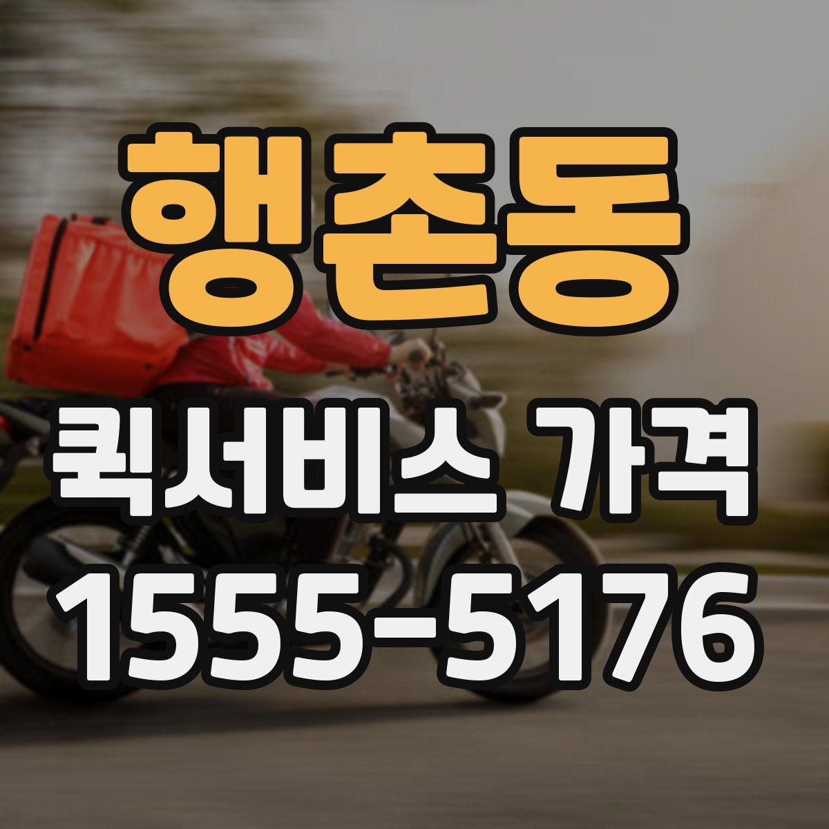행촌동 퀵서비스 가격