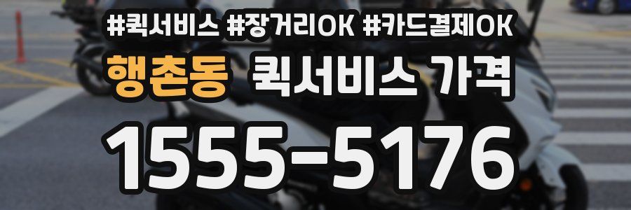 행촌동 퀵서비스 가격