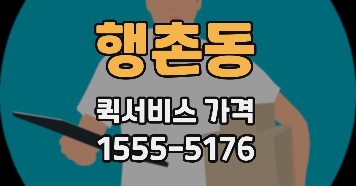 행촌동 퀵서비스 가격