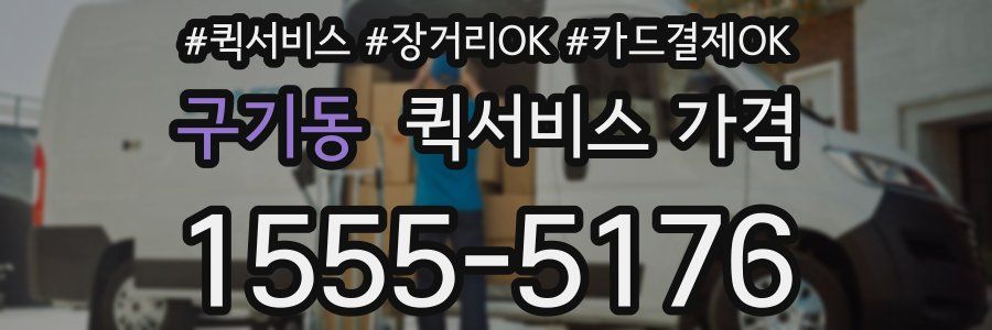 구기동 퀵서비스 가격