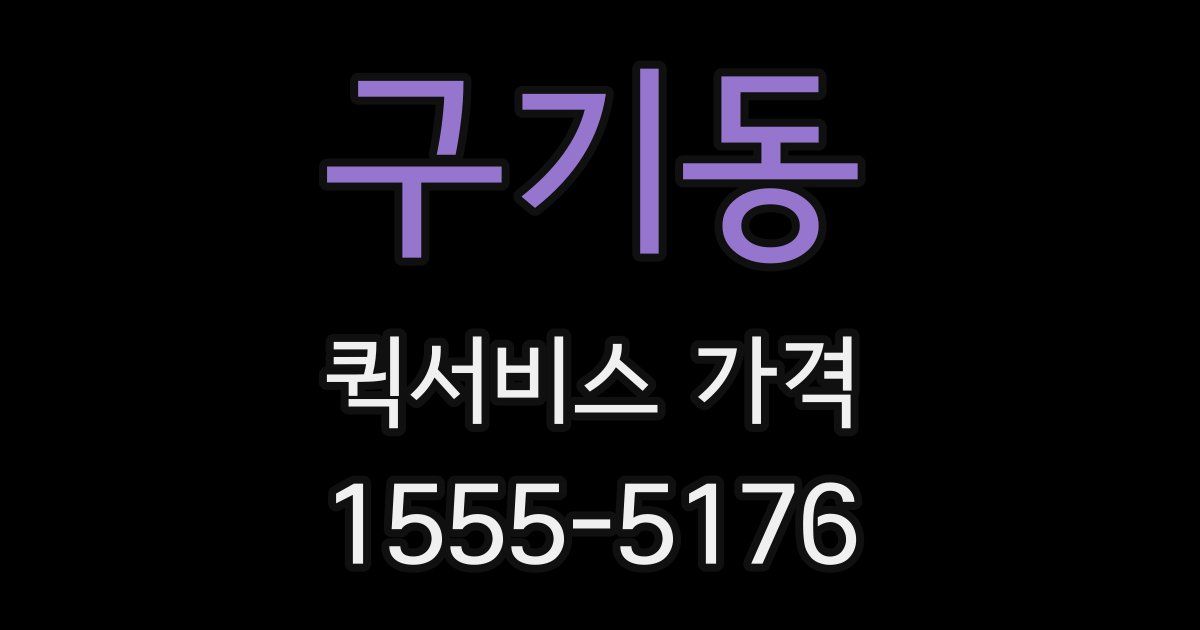 구기동 퀵서비스 가격