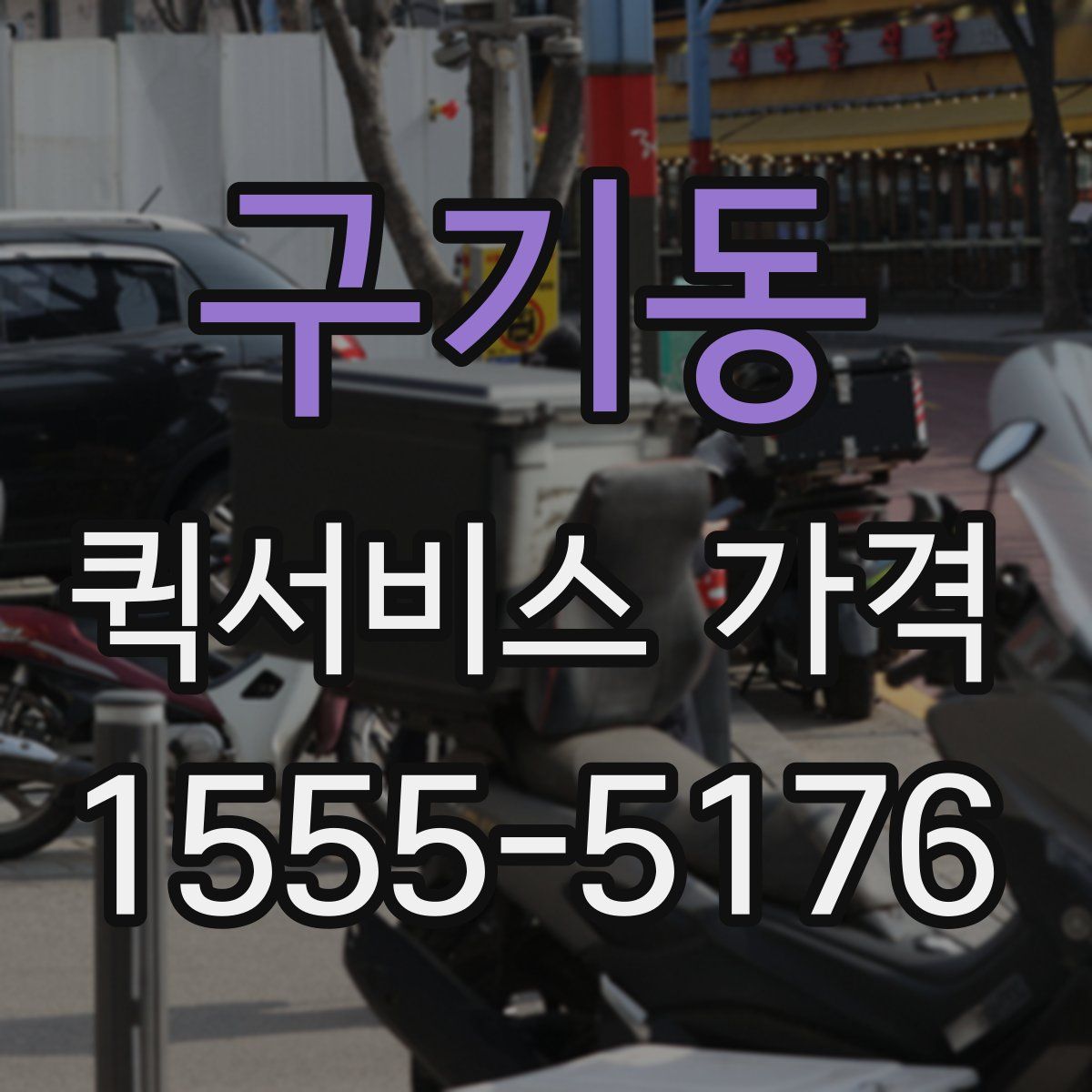 구기동 퀵서비스 가격