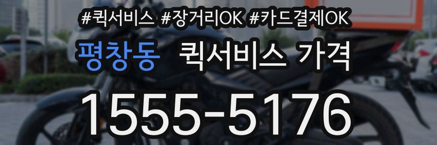평창동 퀵서비스 가격
