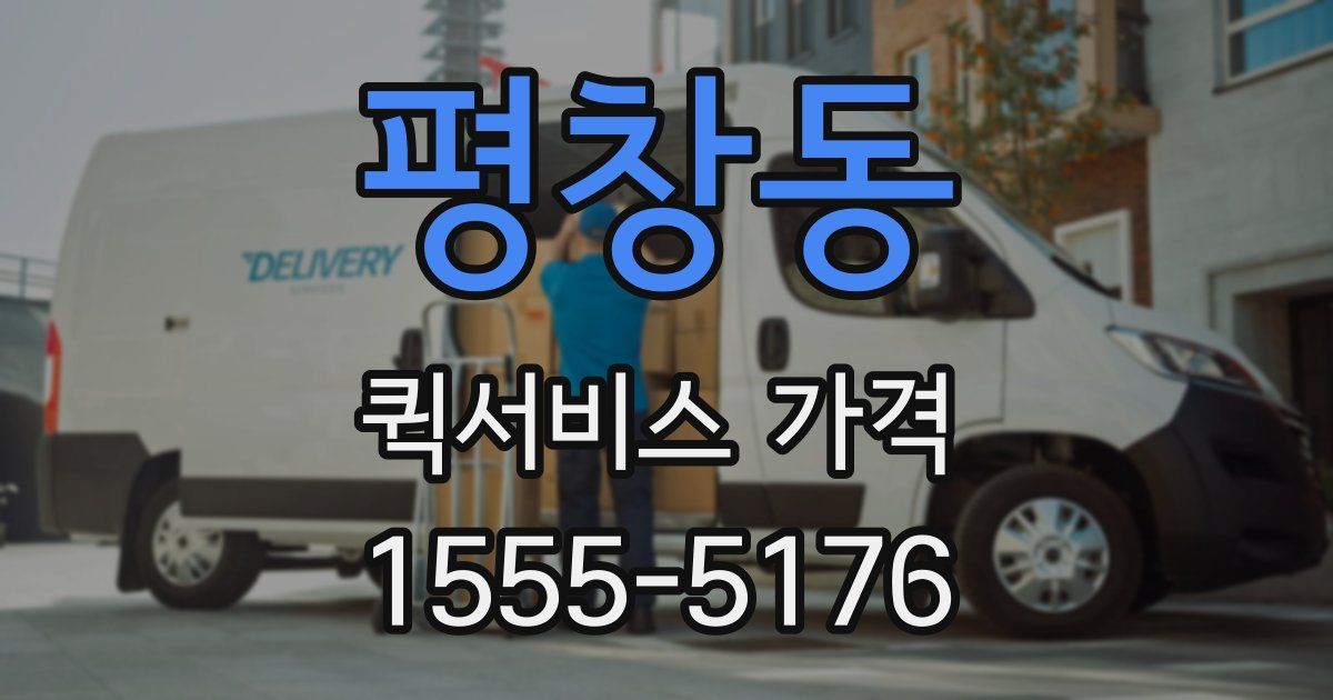 평창동 퀵서비스 가격