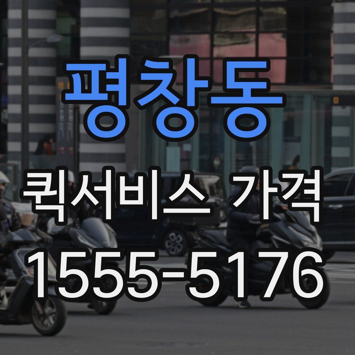 평창동 퀵서비스 가격