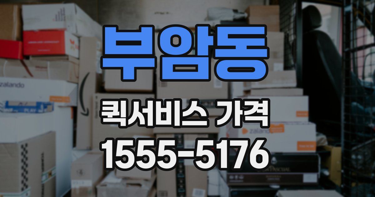 부암동 퀵서비스 가격