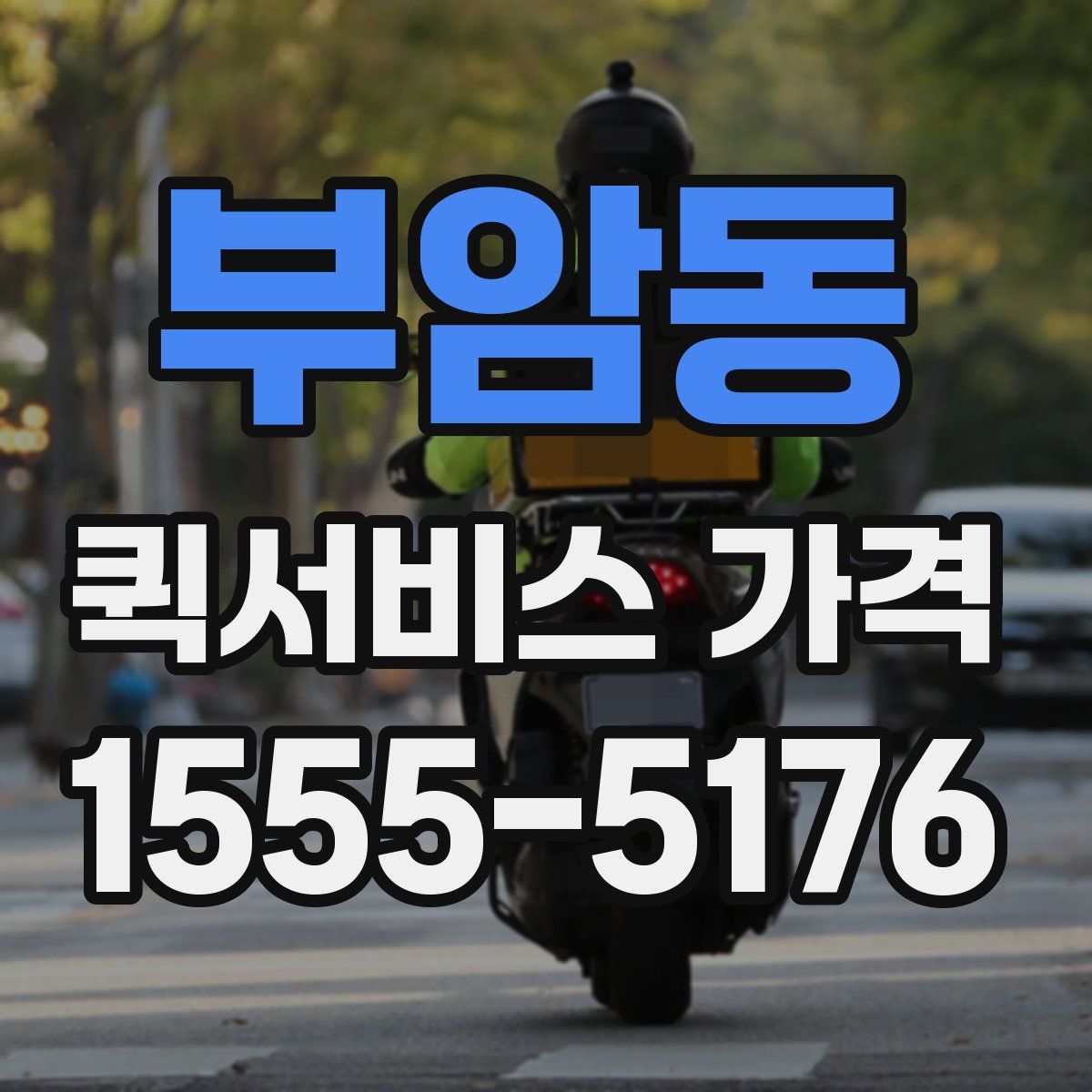 부암동 퀵서비스 가격