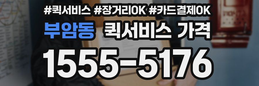 부암동 퀵서비스 가격