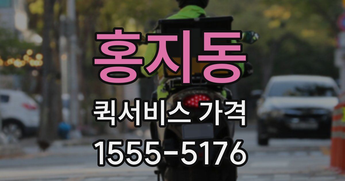 홍지동 퀵서비스 가격