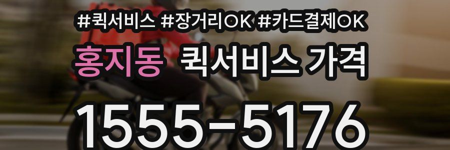 홍지동 퀵서비스 가격