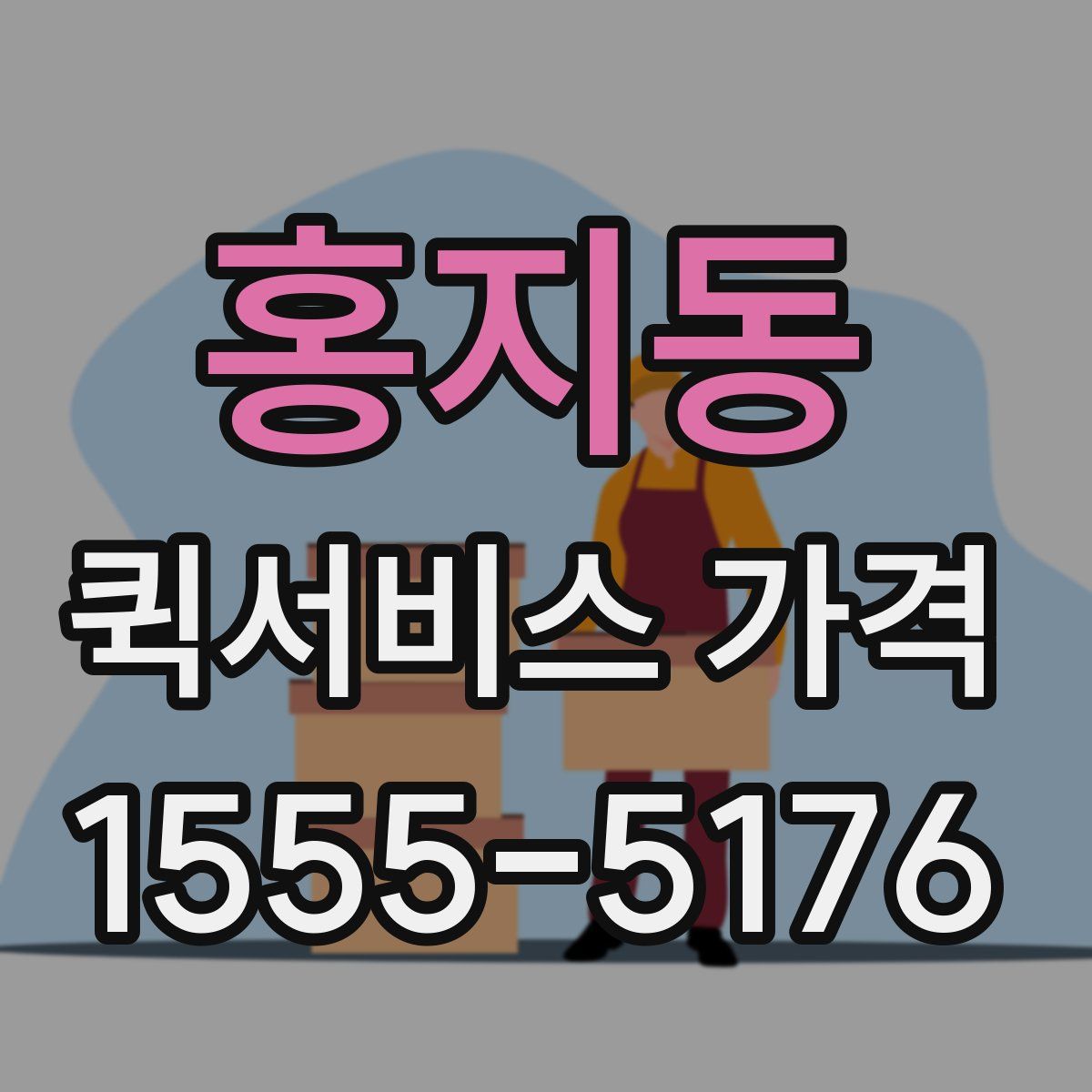 홍지동 퀵서비스 가격