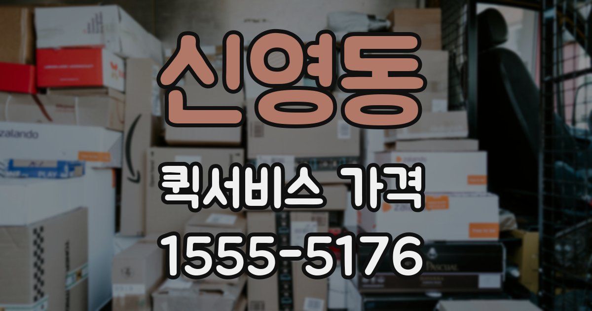 신영동 퀵서비스 가격