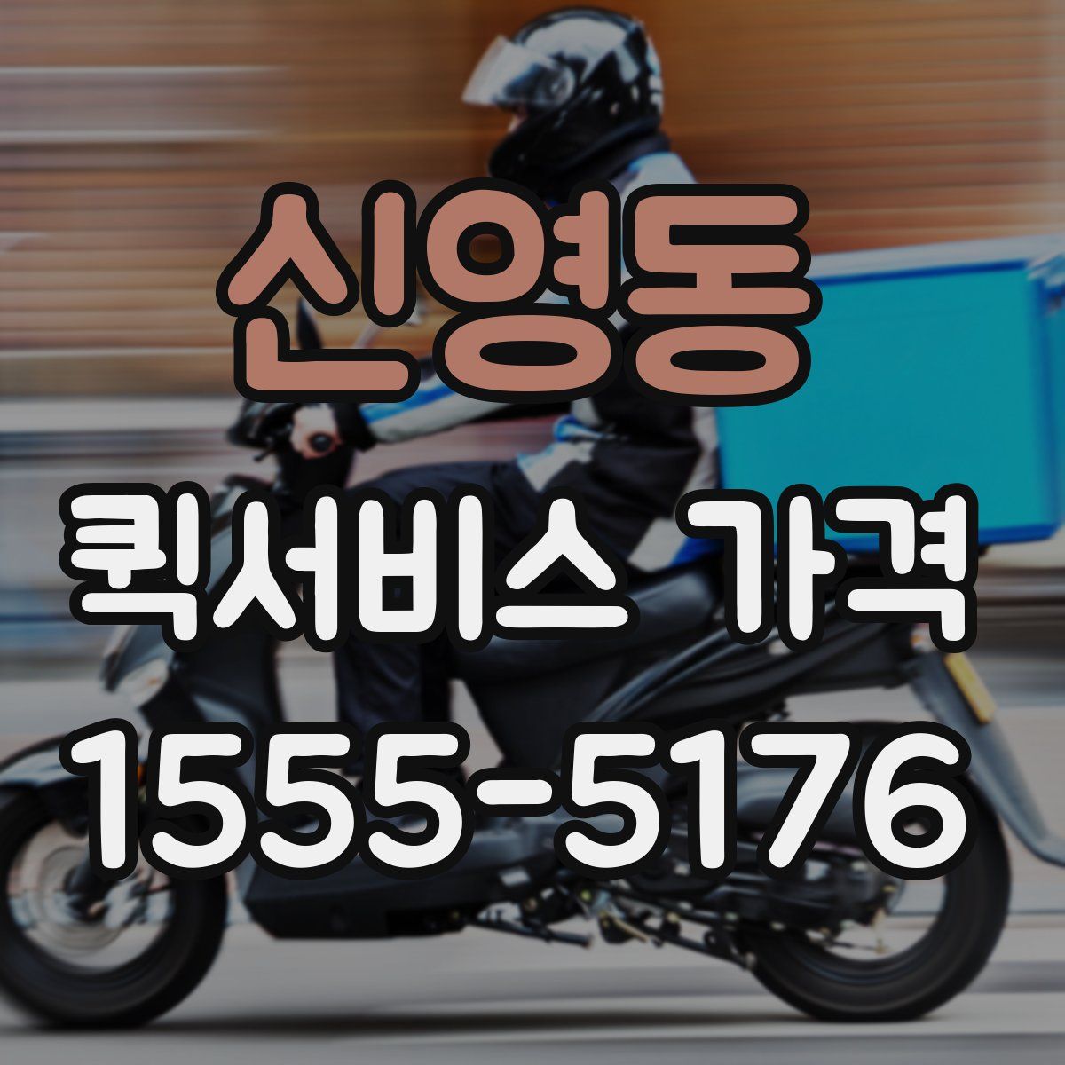 신영동 퀵서비스 가격