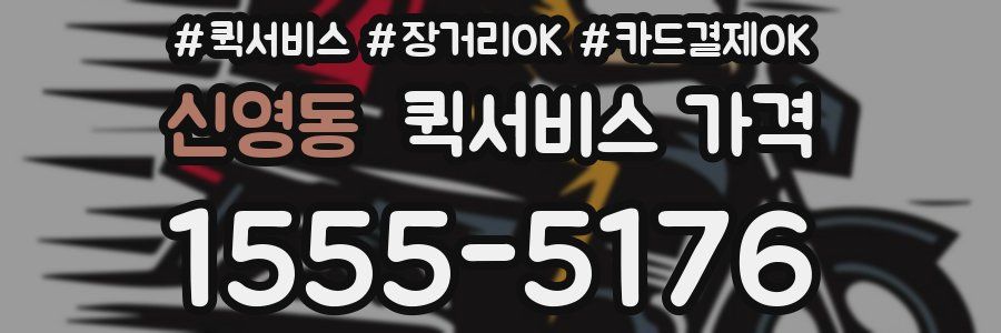 신영동 퀵서비스 가격