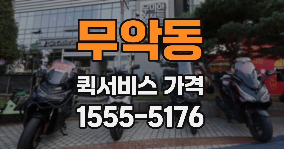 무악동 퀵서비스 가격