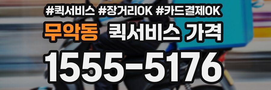 무악동 퀵서비스 가격