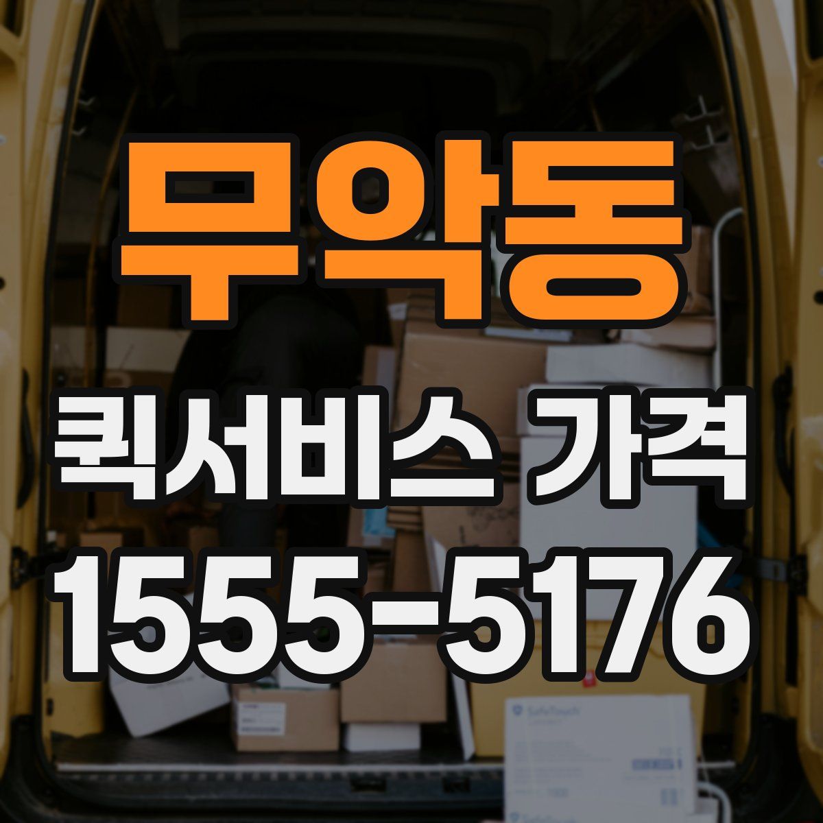 무악동 퀵서비스 가격