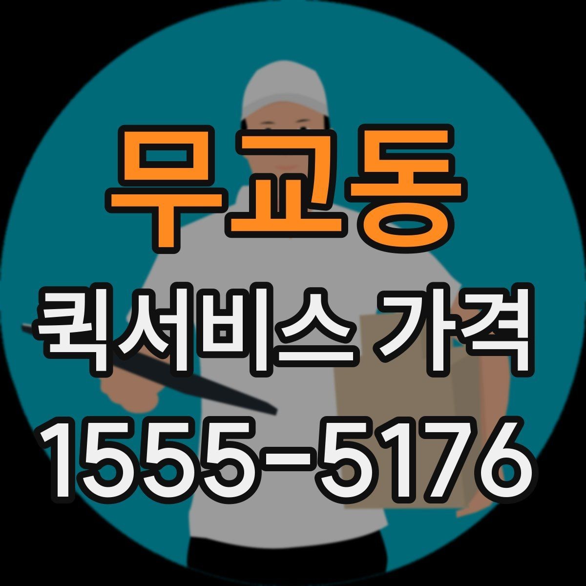 무교동 퀵서비스 가격 문의 전 체크해야 할 항목