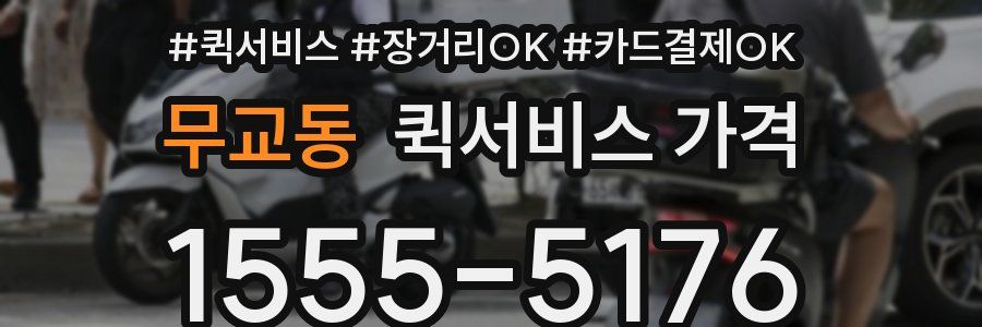 무교동 퀵서비스 가격