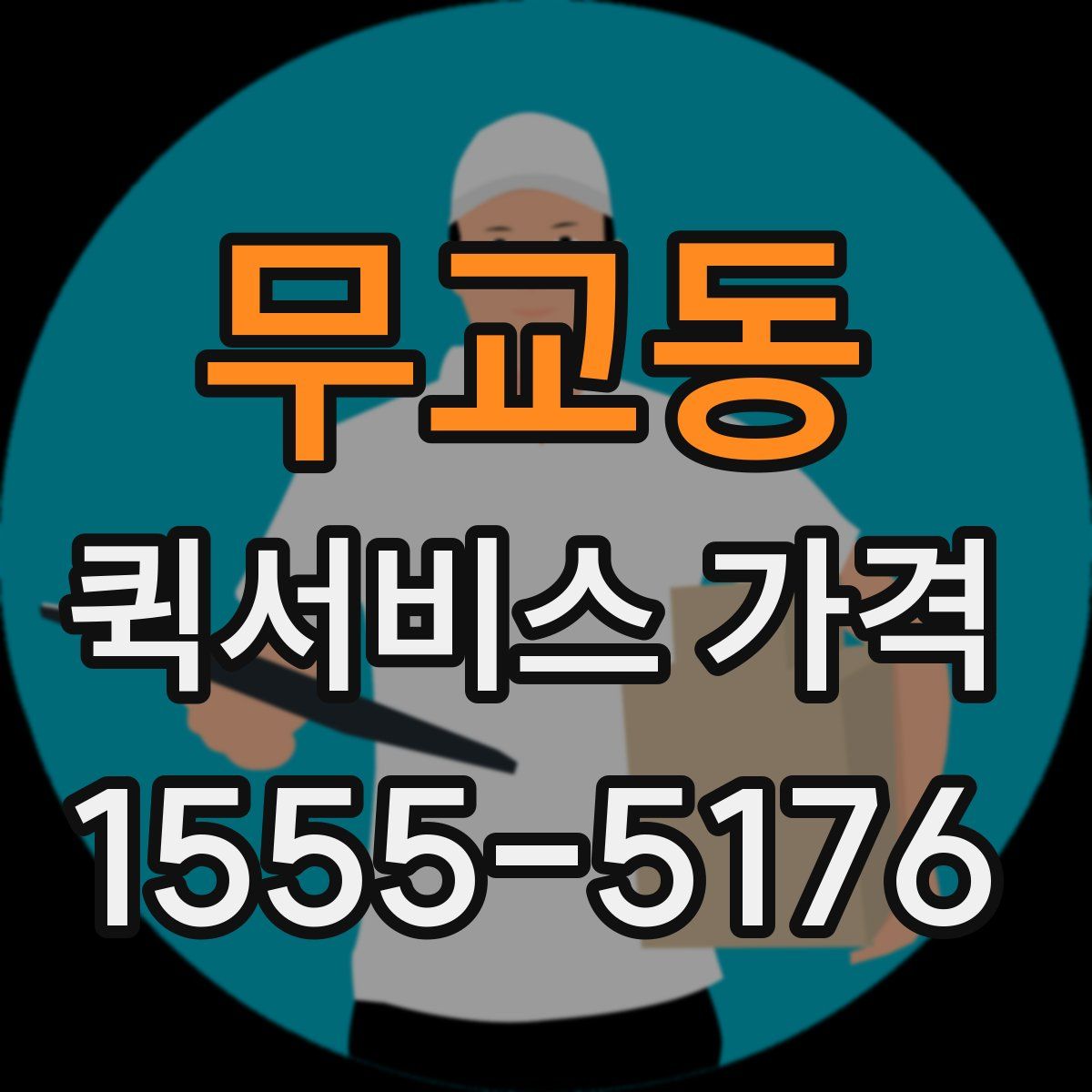 무교동 퀵서비스 가격