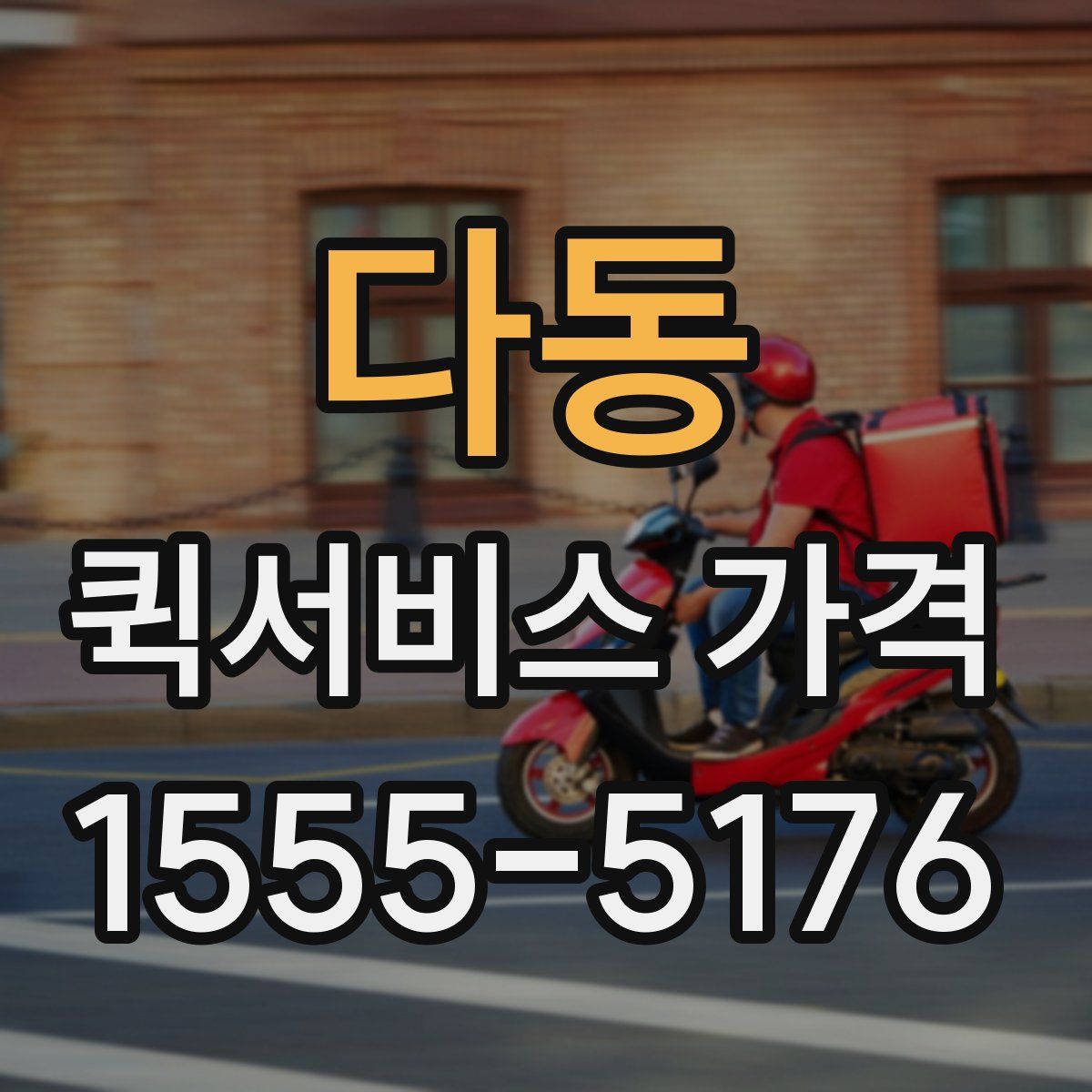 다동 퀵서비스 가격