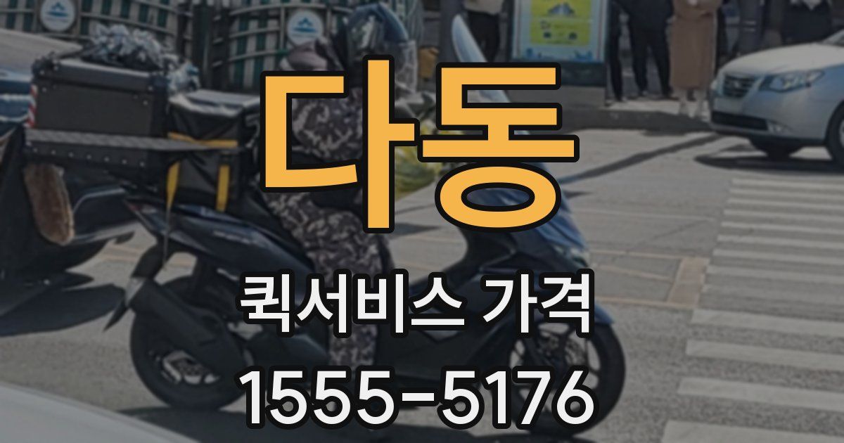 다동 퀵서비스 가격