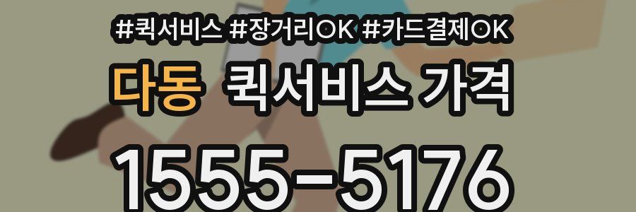 다동 퀵서비스 가격