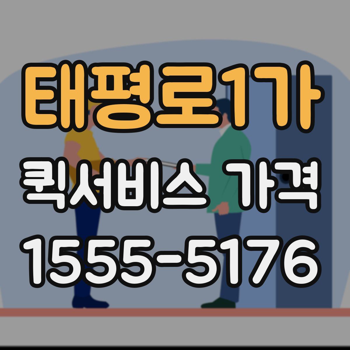 태평로1가 퀵서비스 가격