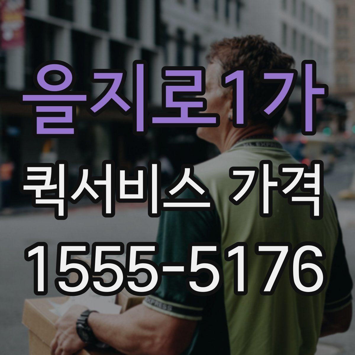 을지로1가 퀵서비스 가격 상담 전에 정리해두면 좋은 정보