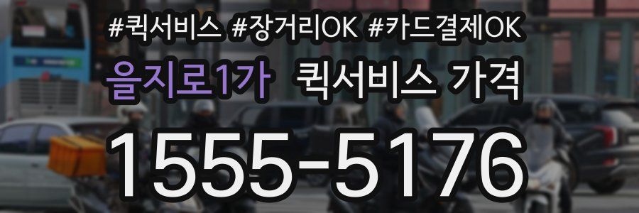 을지로1가 퀵서비스 가격