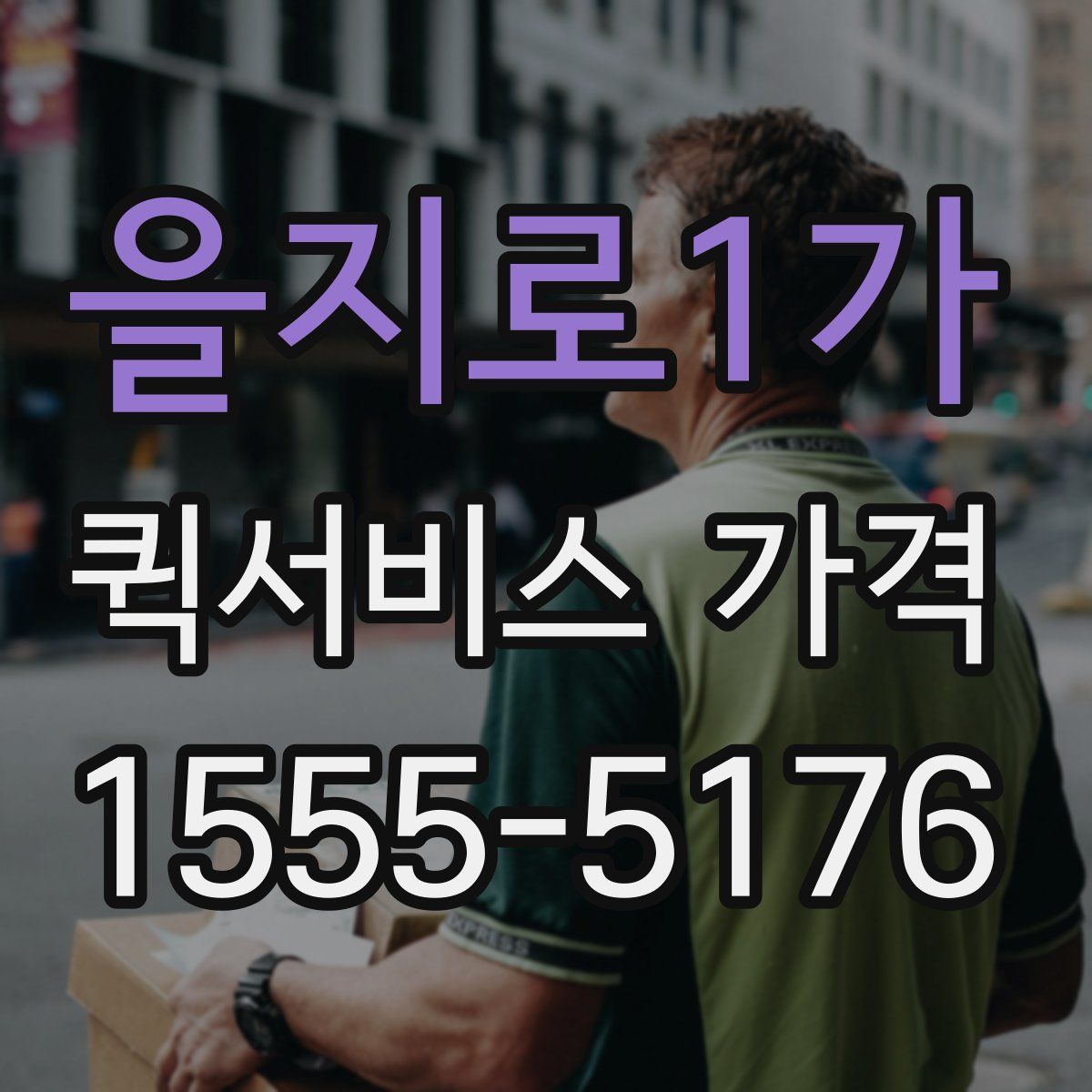 을지로1가 퀵서비스 가격