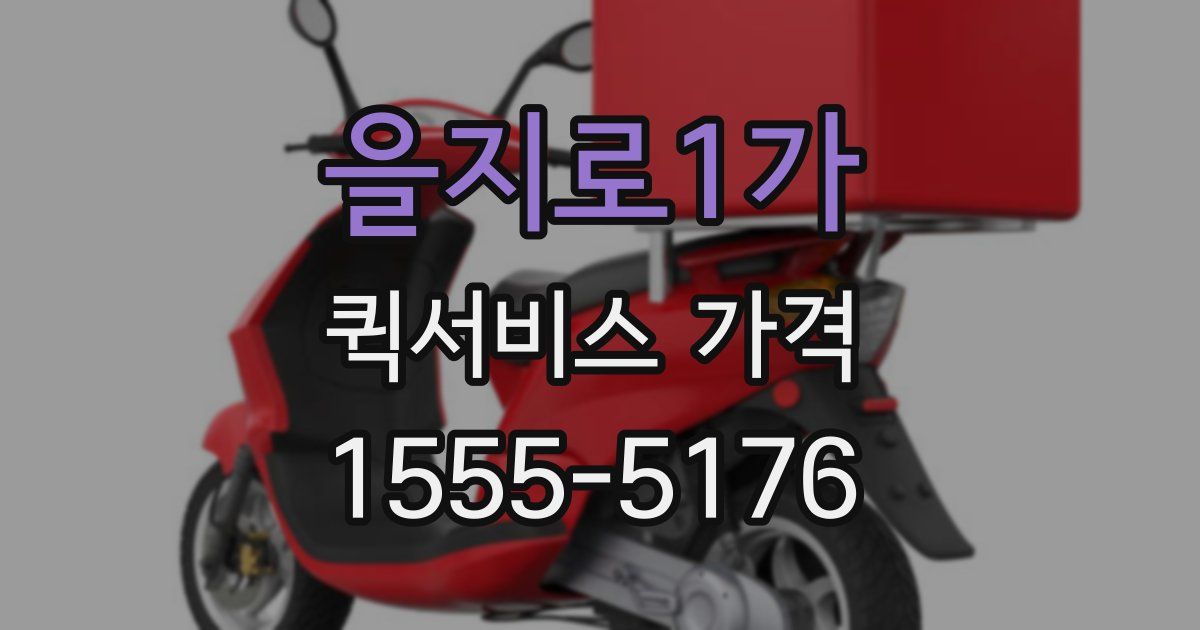 을지로1가 퀵서비스 가격