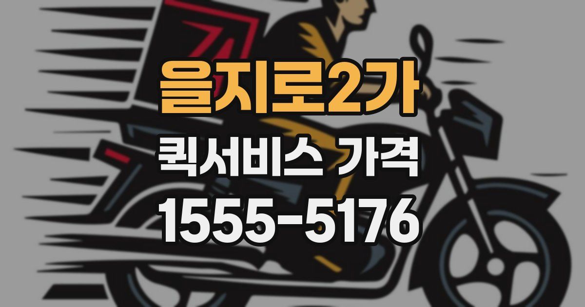 을지로2가 퀵서비스 가격