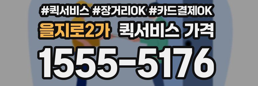 을지로2가 퀵서비스 가격