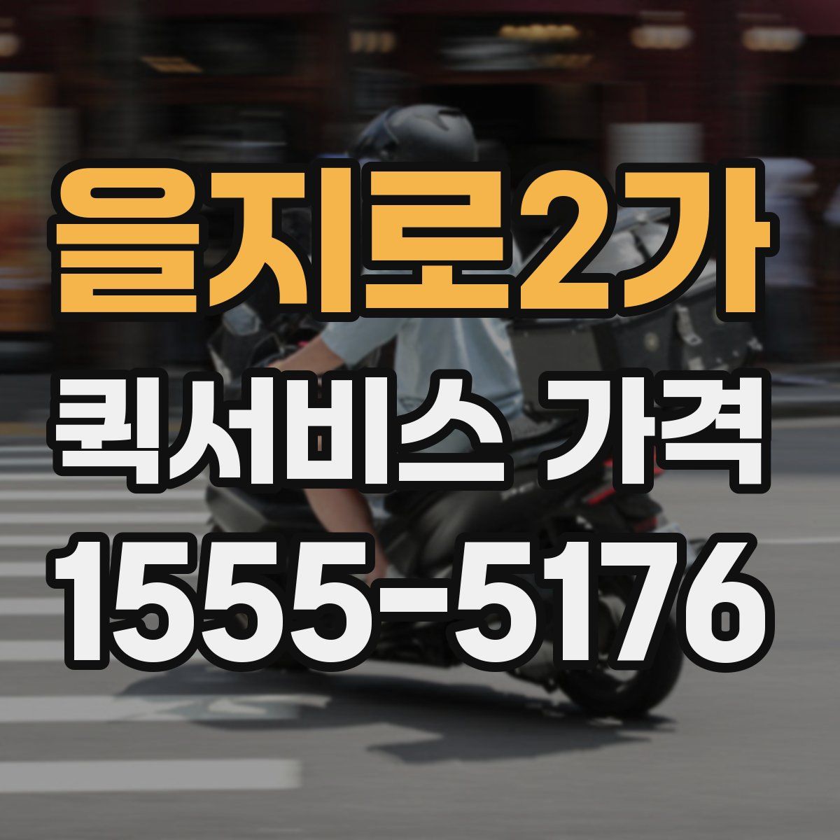 을지로2가 퀵서비스 가격