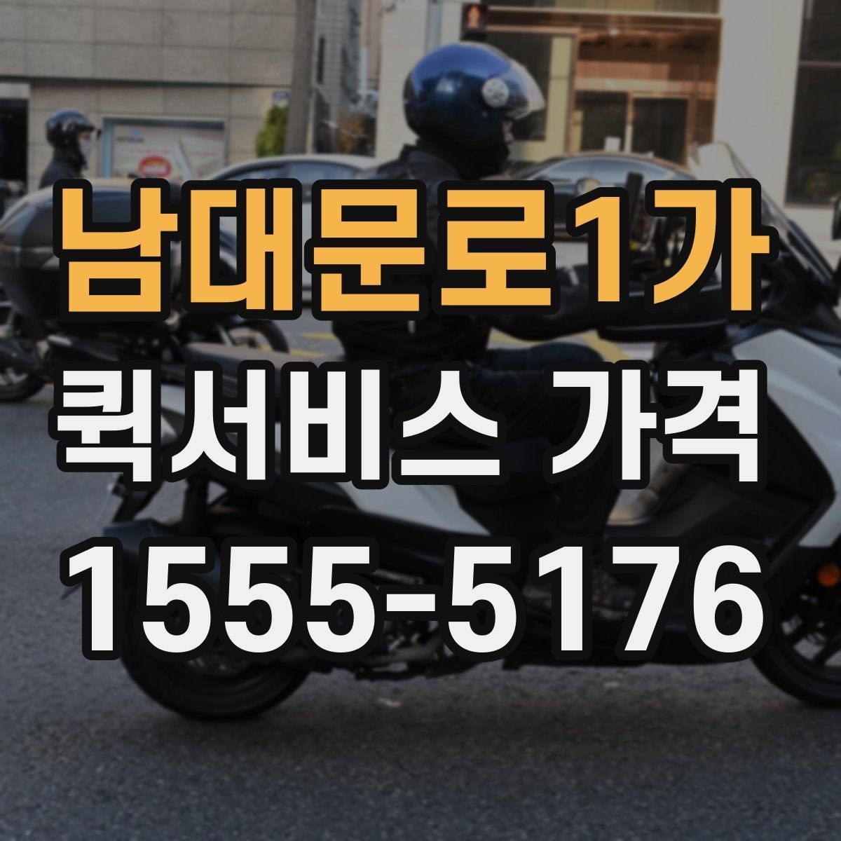 남대문로1가 퀵서비스 가격 상담 전에 정리해두면 좋은 정보