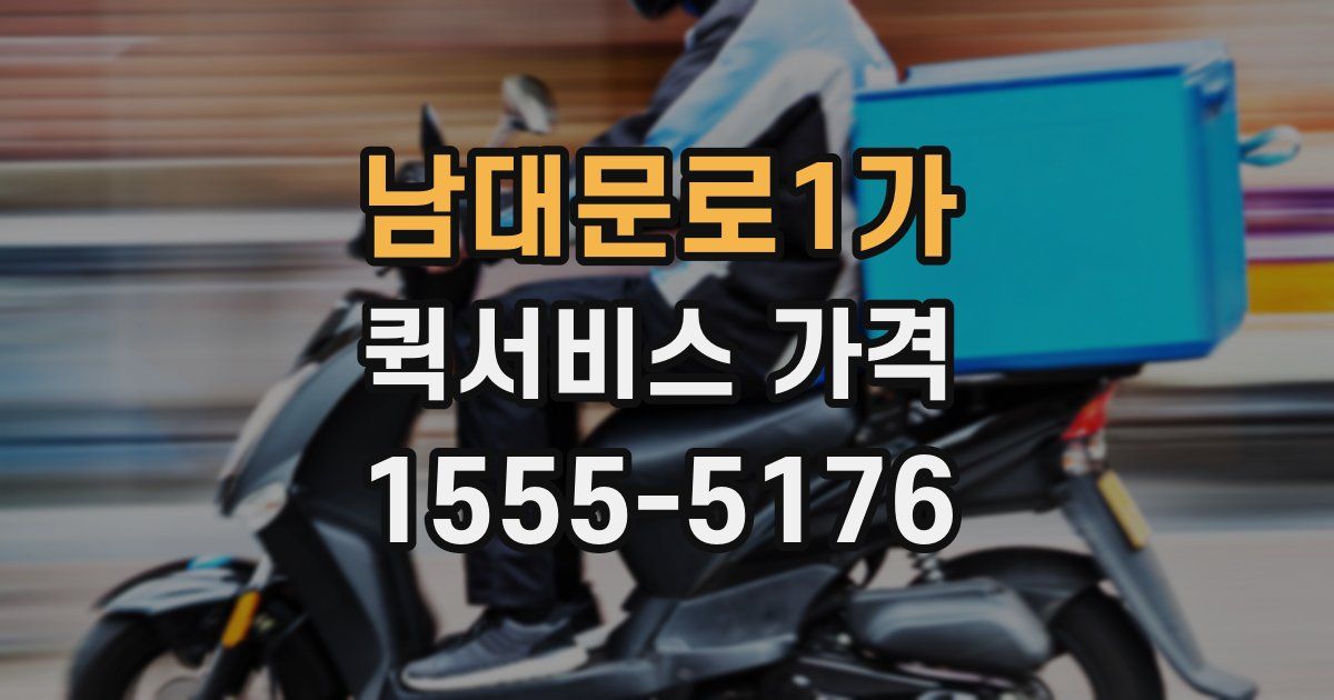 남대문로1가 퀵서비스 가격