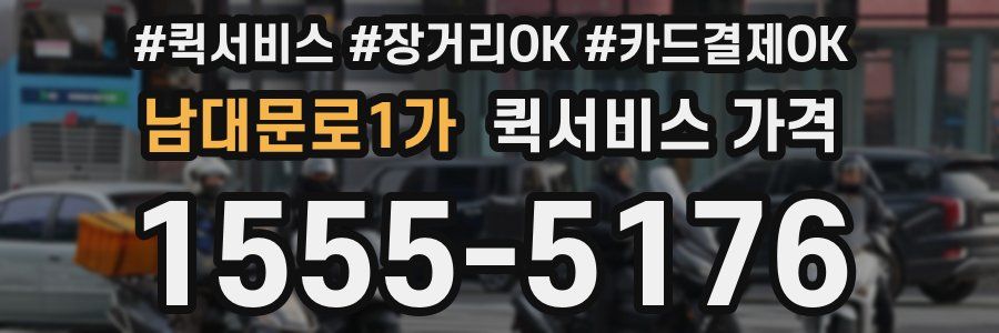 남대문로1가 퀵서비스 가격