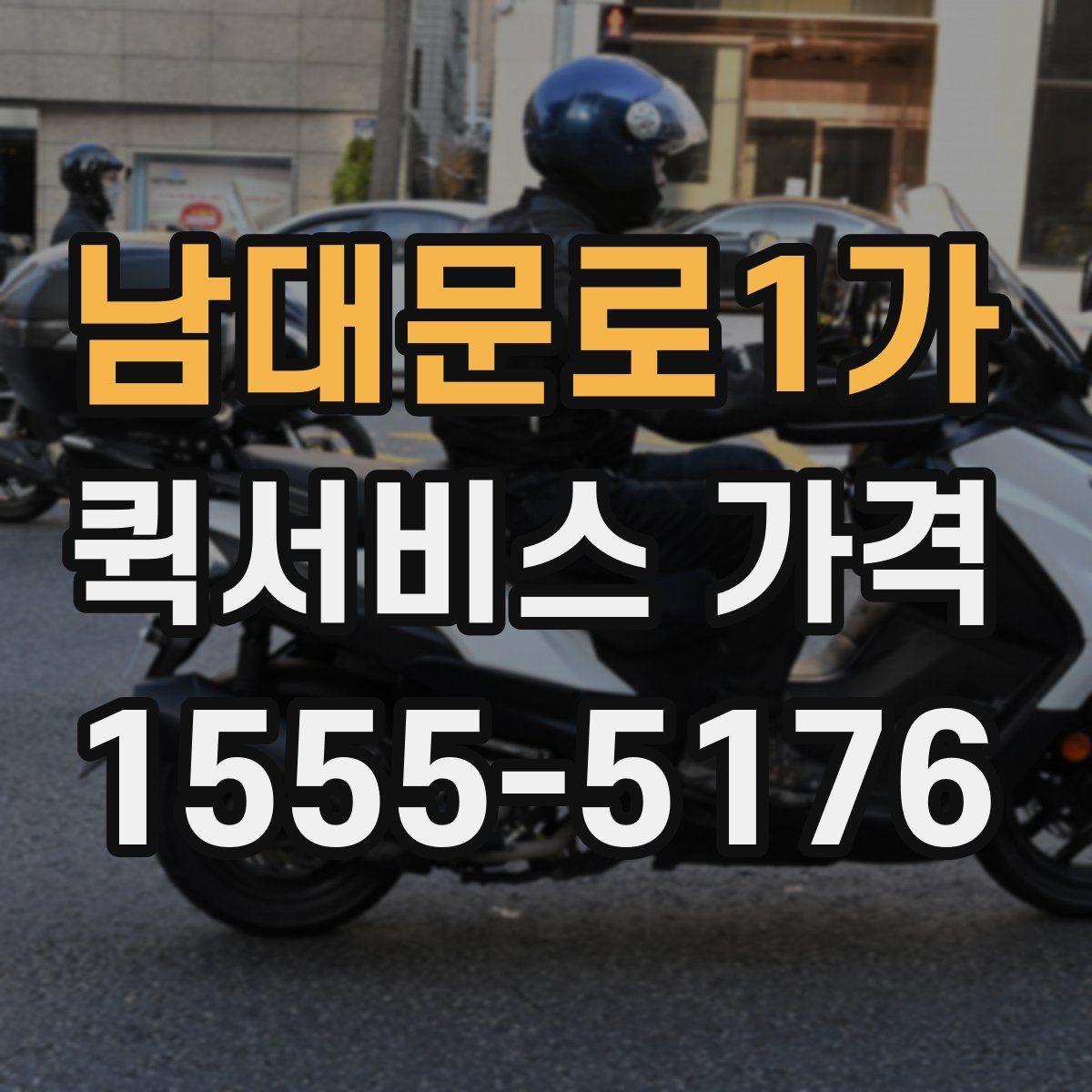 남대문로1가 퀵서비스 가격