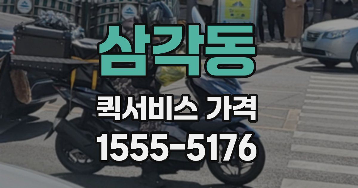 삼각동 퀵서비스 가격