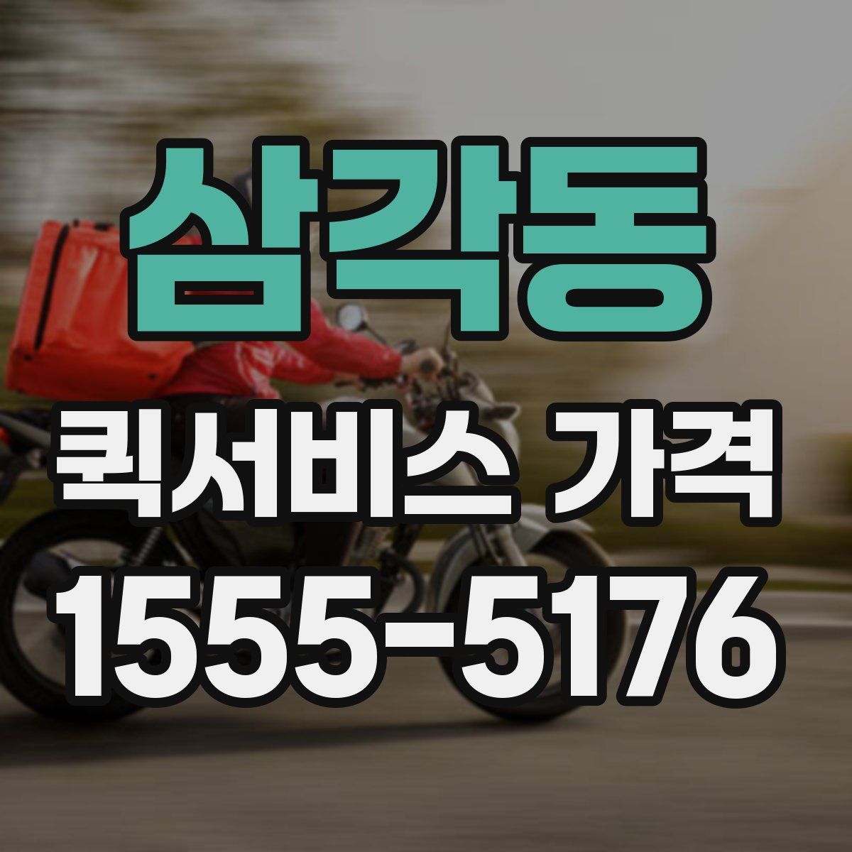 삼각동 퀵서비스 가격