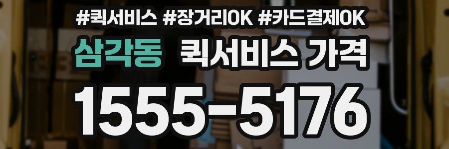 삼각동 퀵서비스 가격