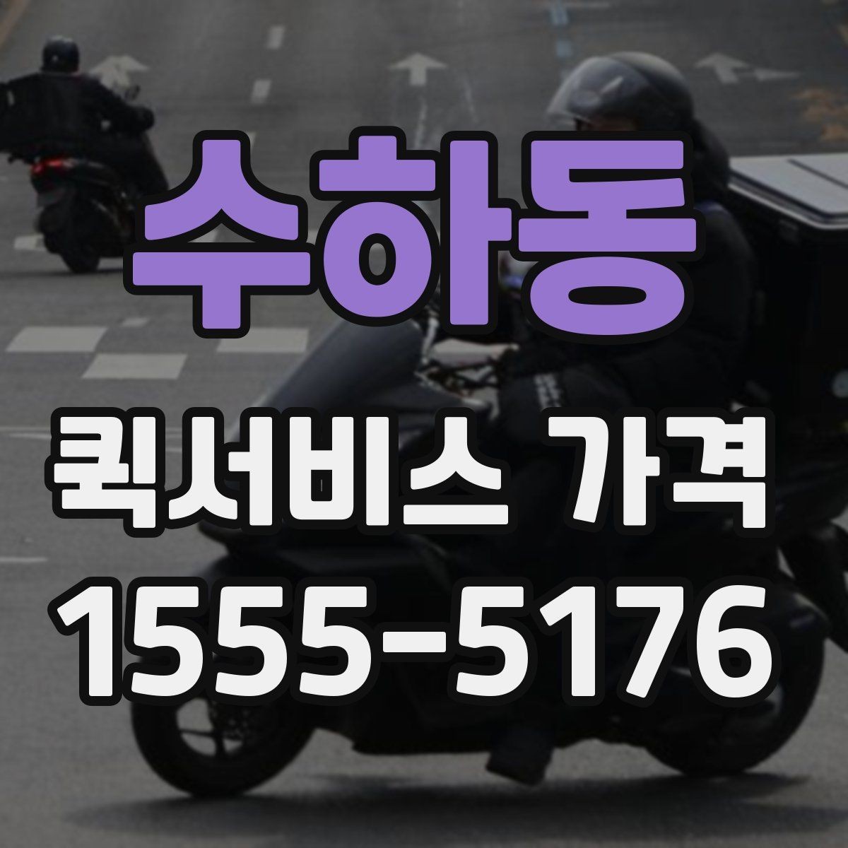 수하동 퀵서비스 가격 문의 시 전달하면 좋은 정보
