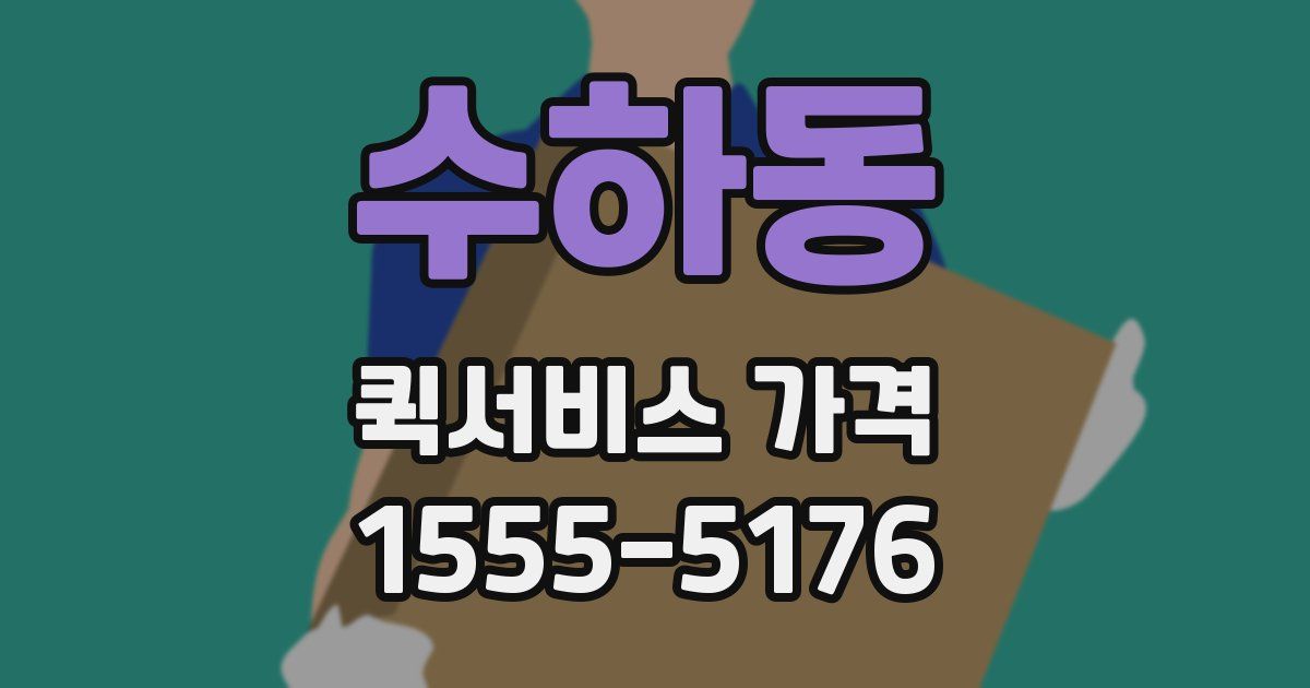 수하동 퀵서비스 가격
