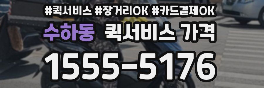 수하동 퀵서비스 가격