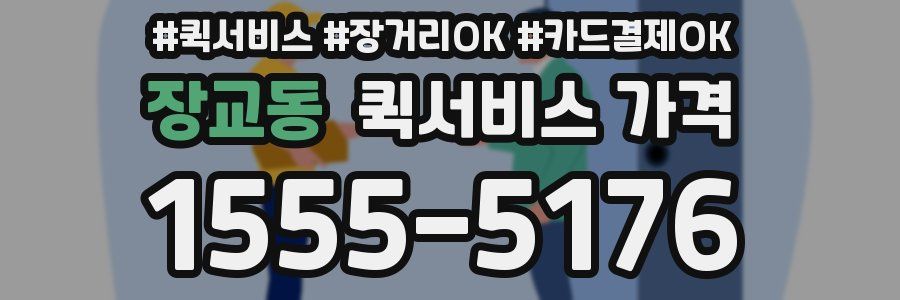 장교동 퀵서비스 가격
