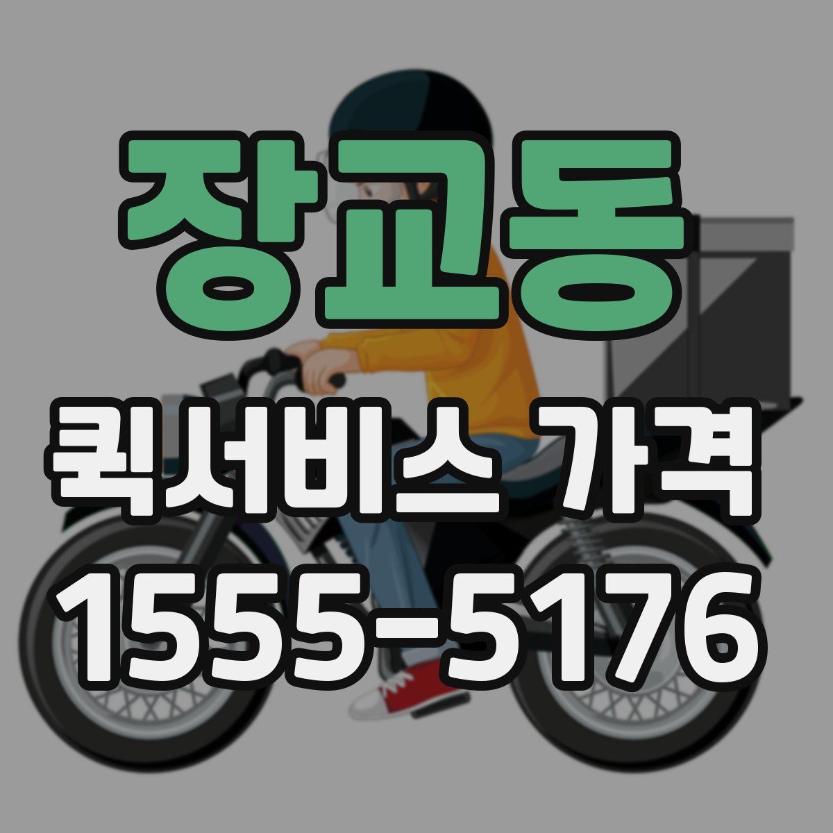 장교동 퀵서비스 가격